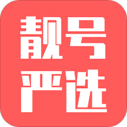 靓号严选appv3.6.7