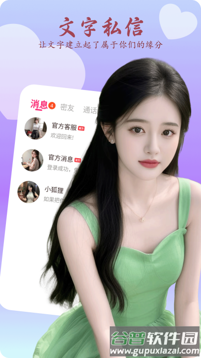 乖妹聊天app截图3
