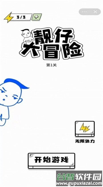 靓仔大冒险手机版截图3
