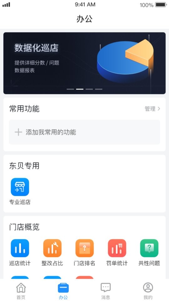 督贝巡店系统截图1