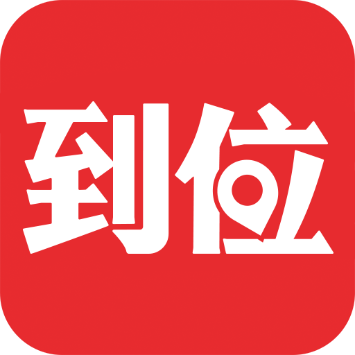 到位家庭服务平台v7.0.5 官方手机版