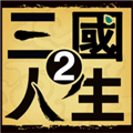 三国人生2内购版v1.0.15