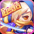 英雄酷跑大作战v2.0