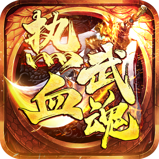 热血武魂传奇手游v1.0.2