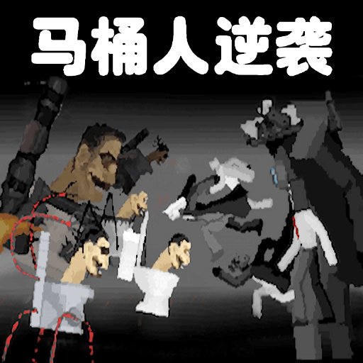 马桶人对战监控人模拟器游戏v1.1