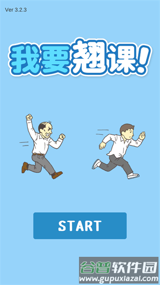 我要翘课游戏正版游戏截图1