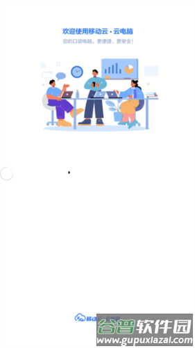 移动云云电脑安卓版1