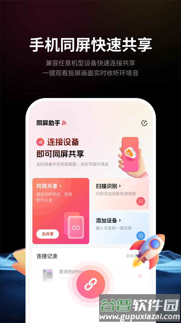 速联远程屏幕投屏助手下载