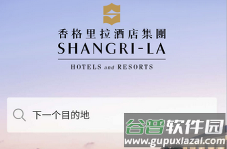 香格里拉酒店平台