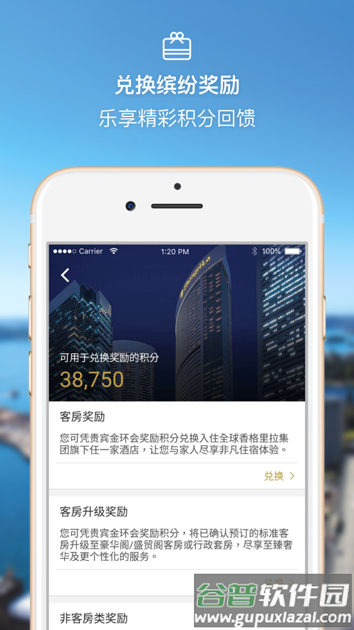 香格里拉酒店平台截图3