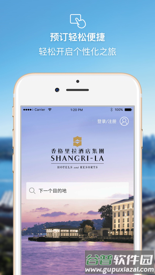 香格里拉酒店平台截图4