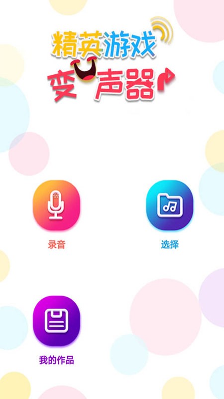 精英吃鸡变声器app截图2