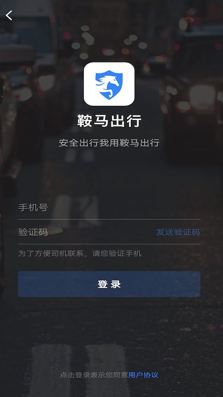 山东鞍马出行最新版截图1