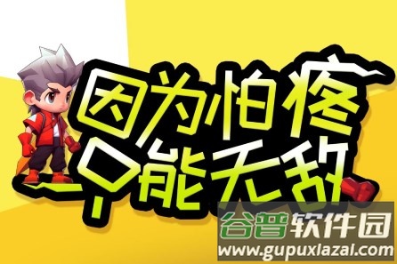 因为怕疼只能无敌无限钻石反加版