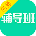 名师辅导班步步高appv1.0.4