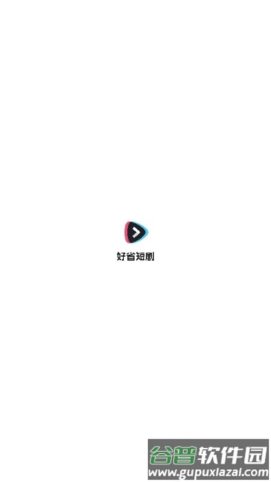 好省短剧分销平台截图1