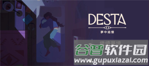 德斯塔记忆之间游戏截图8