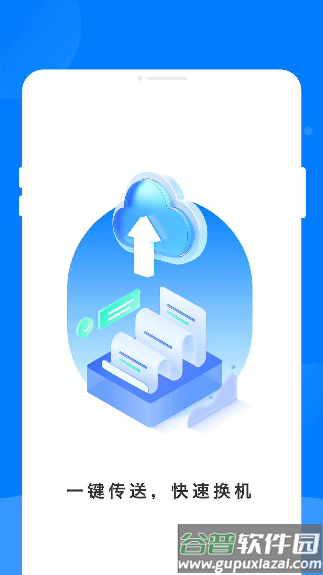 快快快传app截图3