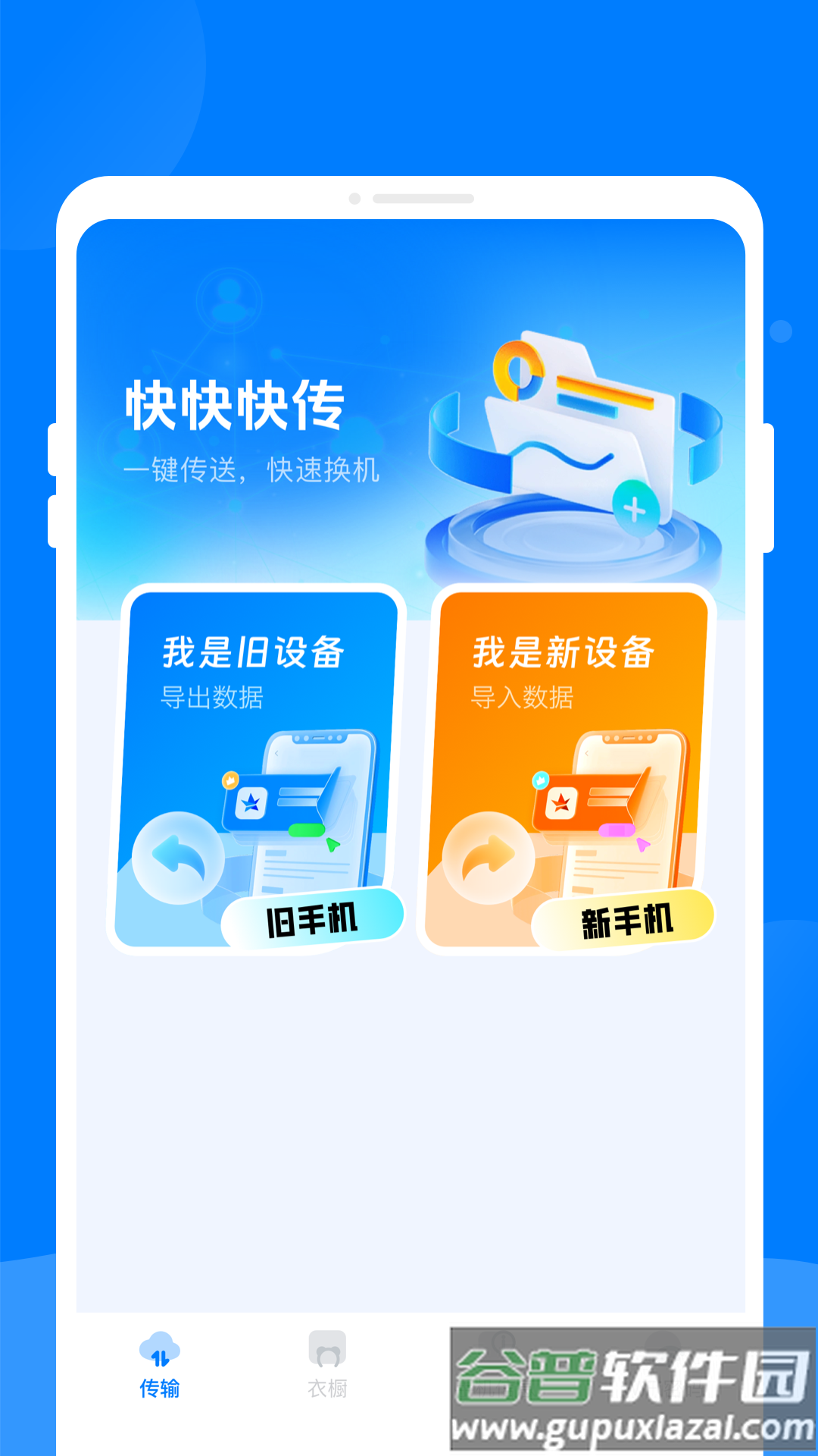 快快快传app截图4