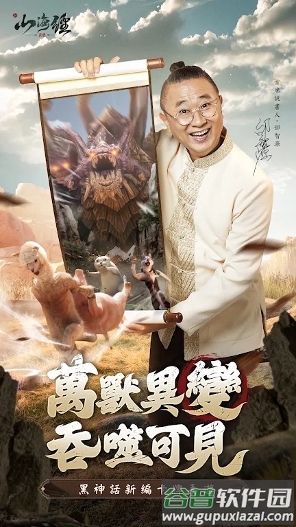 新山海经异变最新版截图1