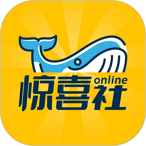 惊喜社onlinev2.7.9
