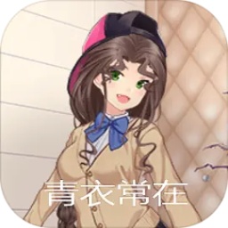 青衣常在官方版v1.00.00