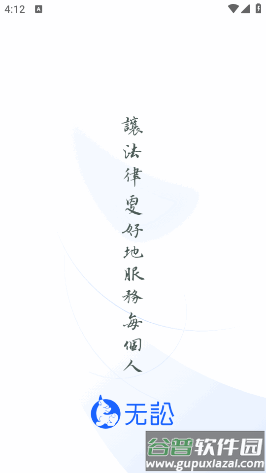 无讼律师安卓版截图4
