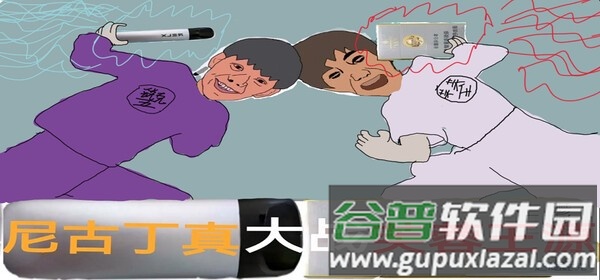 尼古丁真大战芙蓉王源截图1