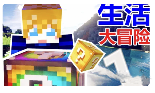 我的世界生活大冒险完整版模组v原作者:zhenadao