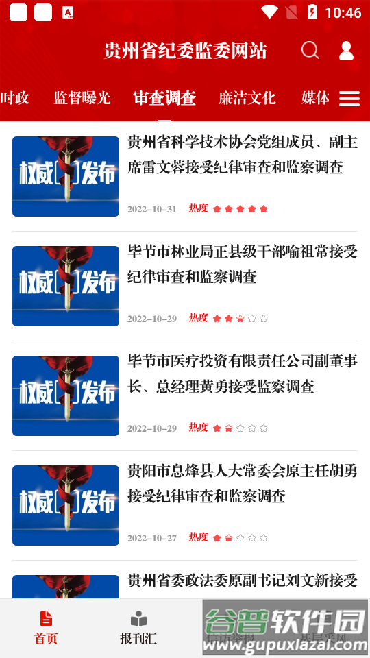 清廉贵州(贵州纪检监察)app官方版截图1