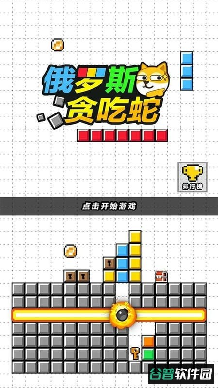 俄罗斯贪吃蛇官方版截图2