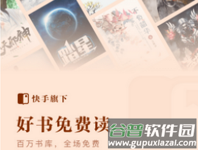 快手免费小说阅读