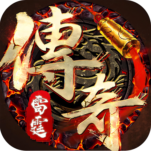 雷霆传奇九游版v1.0.4