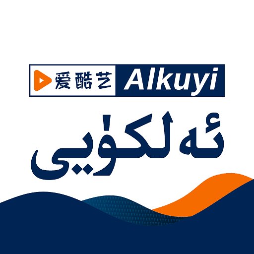 Alkuyi爱酷艺最新版v2.2