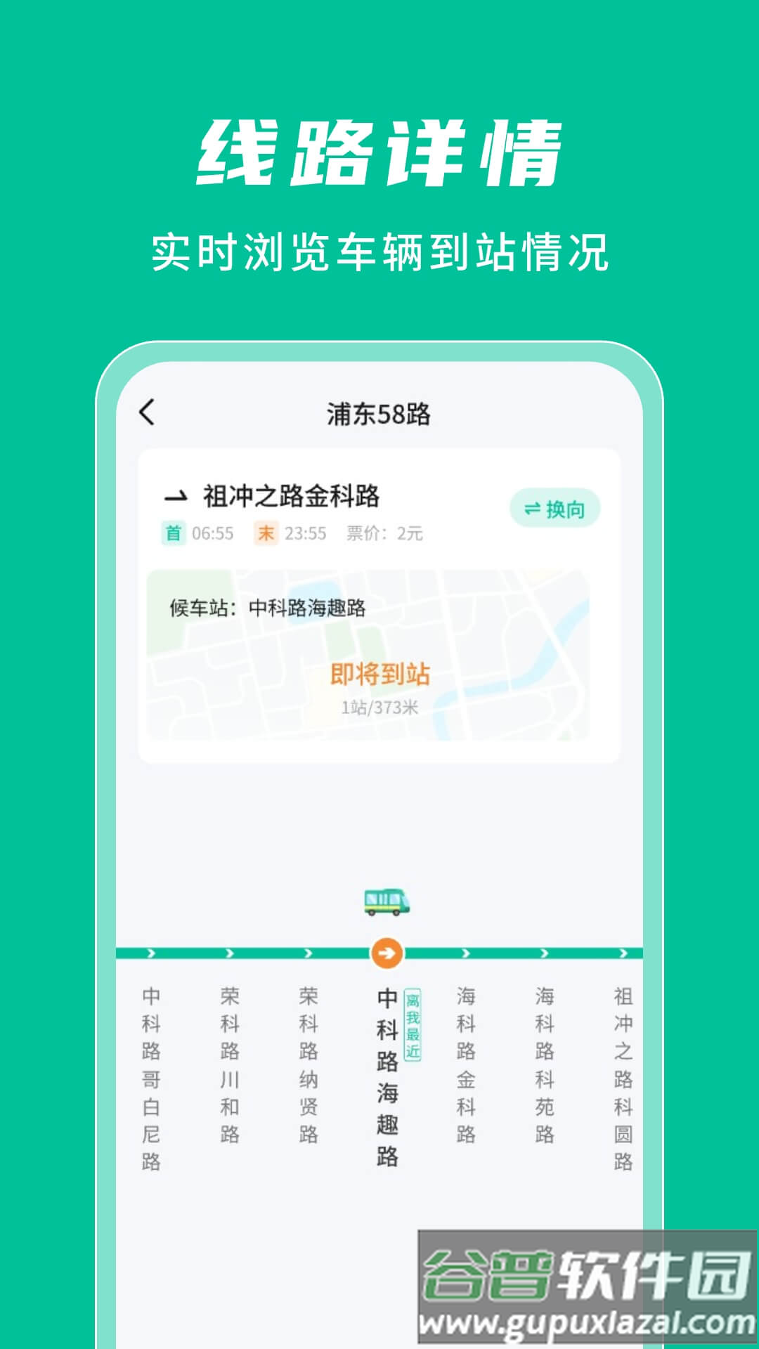 公交实时查询通软件截图1
