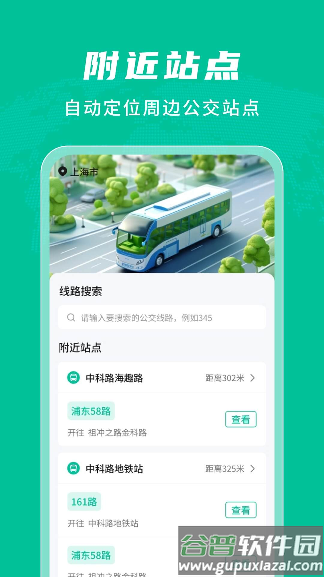 公交实时查询通软件截图4