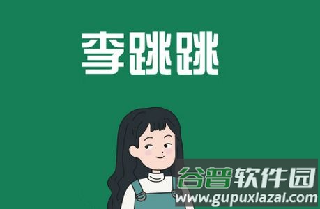 跳跳去广告app安卓版