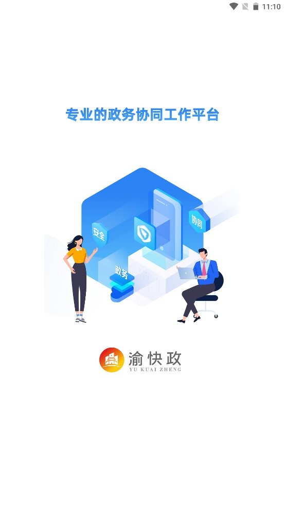 渝快政手机版 渝快政app下载安装