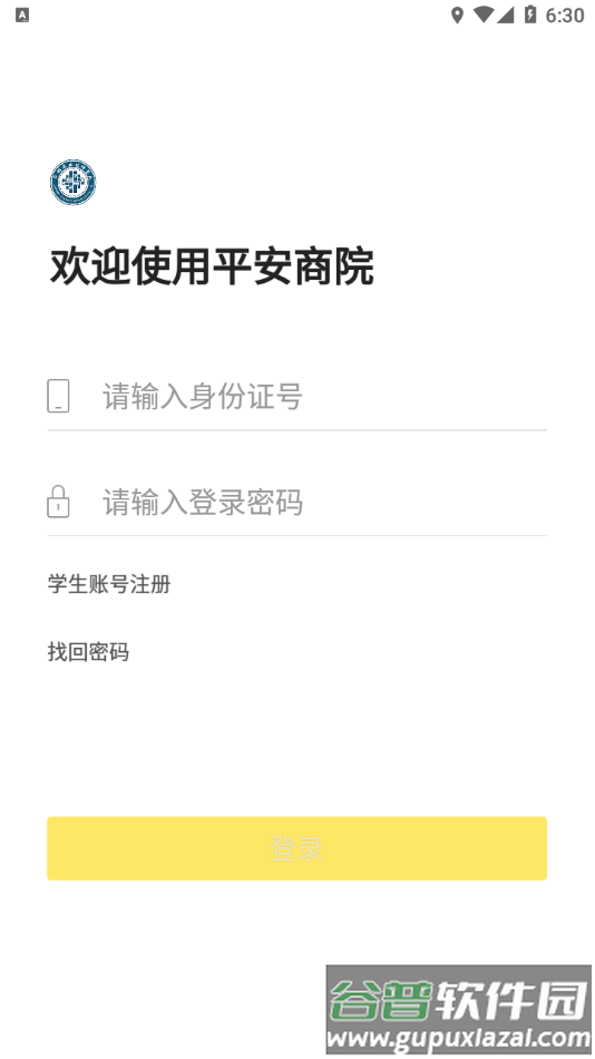 平安商院app下载安装截图1