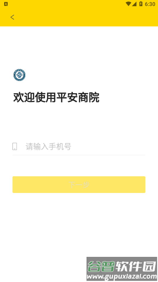 平安商院app下载安装截图2