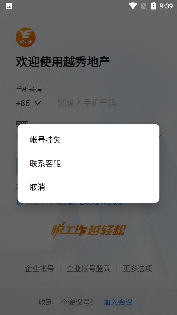 越秀地产悦工作软件截图3