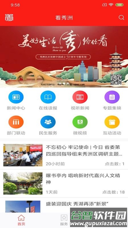 看秀洲APP截图1