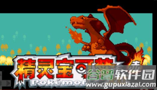口袋妖怪火红GBA内置菜单版