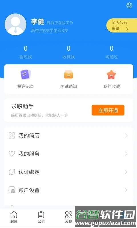青蓝人才网软件截图3