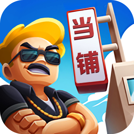 当铺模拟器手游下载v2.4