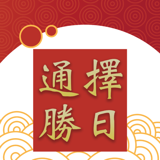 择日通胜app最新版v4.8.1900