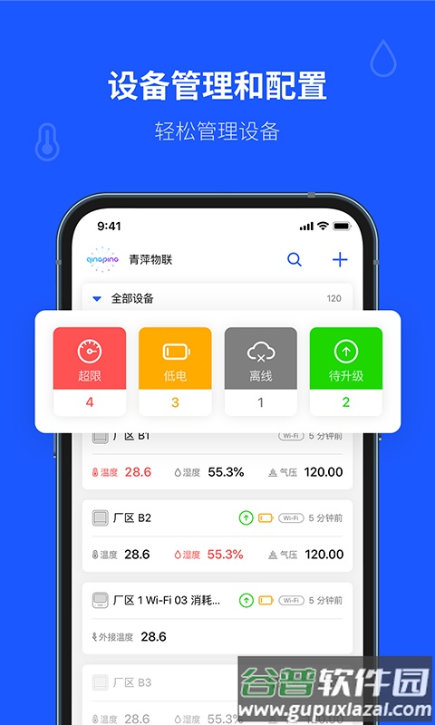 青萍物联app最新版截图2