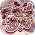 啵啵鸡物语游戏v1.0.0安卓版