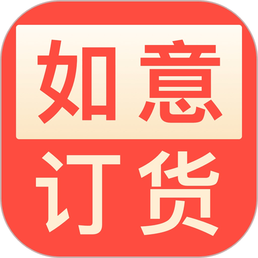 如意订货软件v3.6.3.3