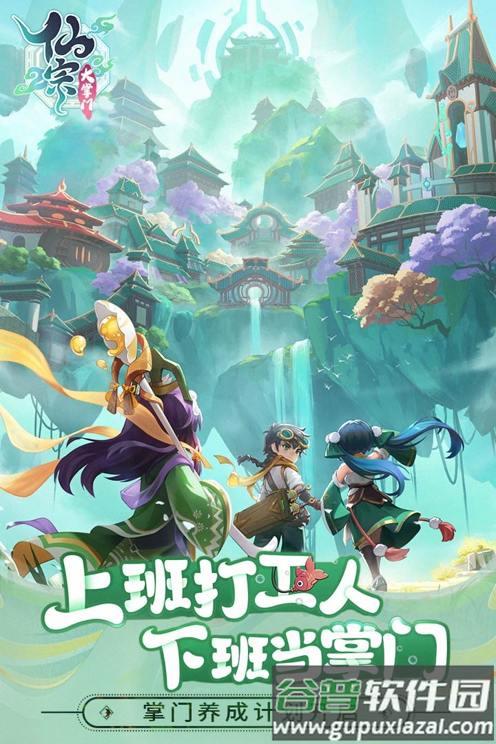 仙宗大掌门国服正版截图1